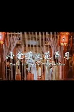 Pan Chin Lien: Flower Play with Moon