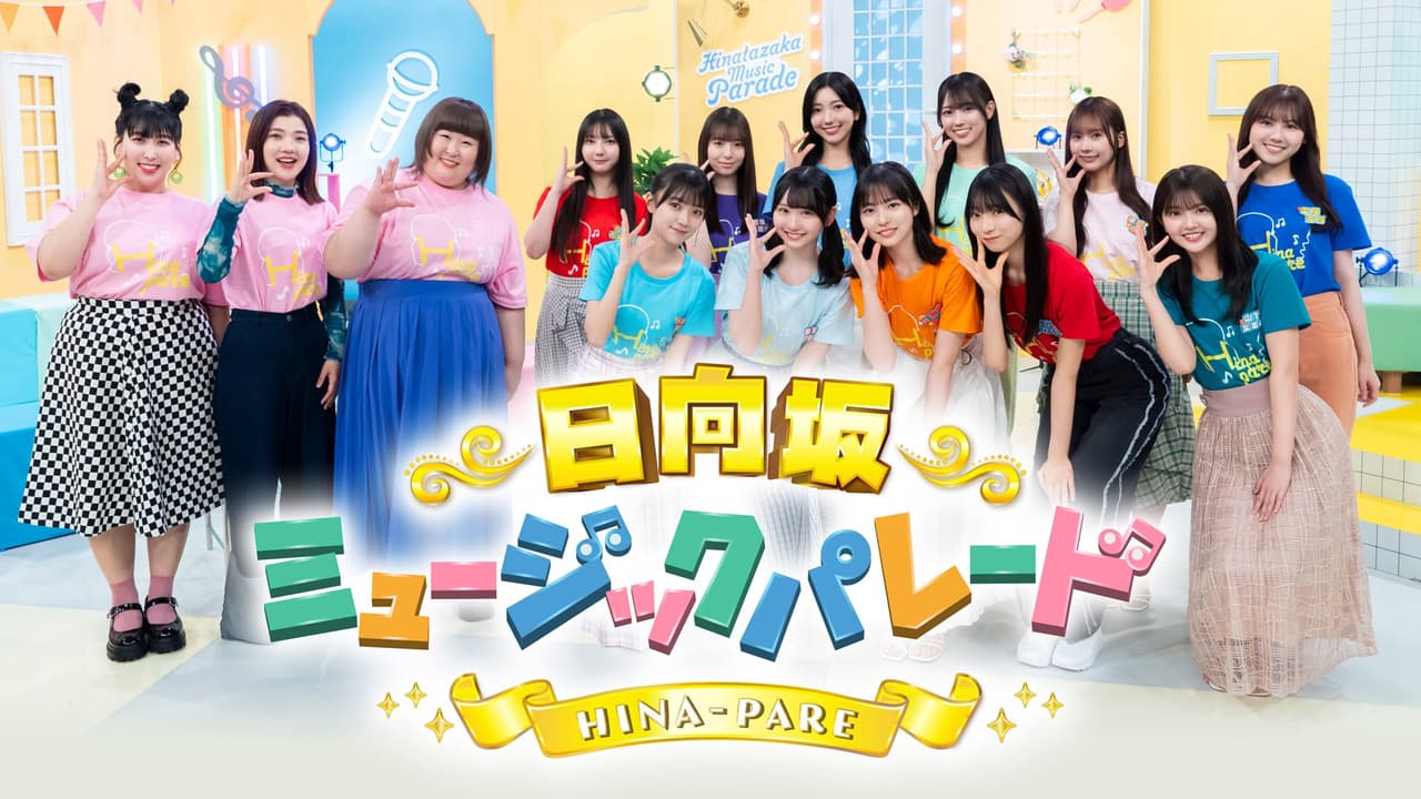 日向坂ミュージックパレード