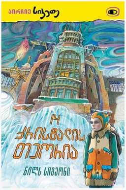 Fourteen Crystals Theory