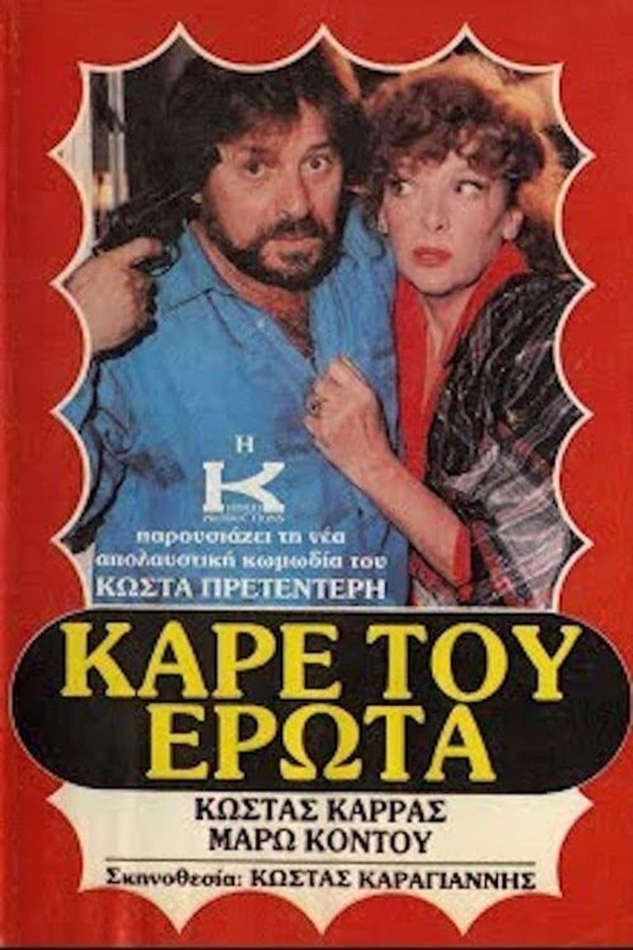Καρέ του έρωτα