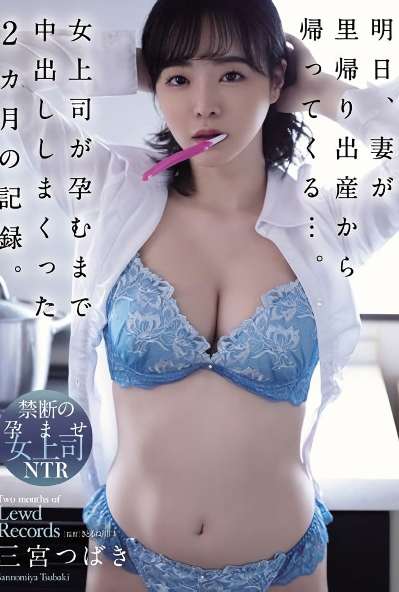 明日、妻が里帰り出産から帰ってくる…。女上司が孕むまで中出ししまくった2カ月の記録。 三宮つばき