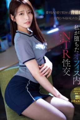愛する人の前で犯●れる背徳感 社内にバレるかもしれないスリル 私が堕ちたオフィス内NTR性交 河北彩伽