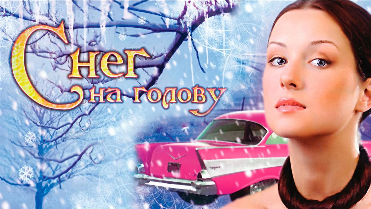 Снег на голову