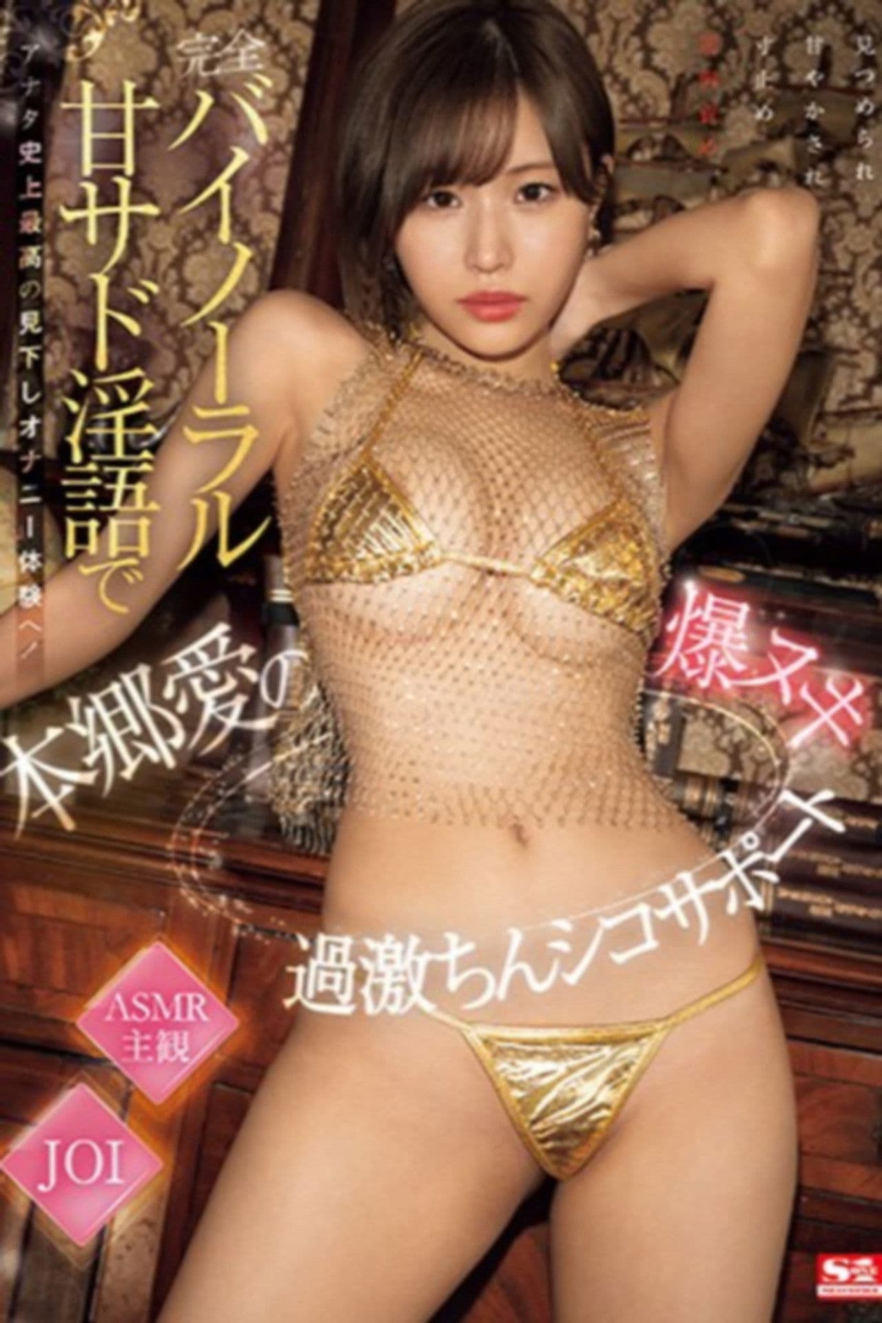 完全バイノーラル甘サド淫語でアナタ史上最高の見下しオナニー体験へ！本郷愛の爆ヌキ過激ちんシコサポート