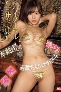 完全バイノーラル甘サド淫語でアナタ史上最高の見下しオナニー体験へ！本郷愛の爆ヌキ過激ちんシコサポート