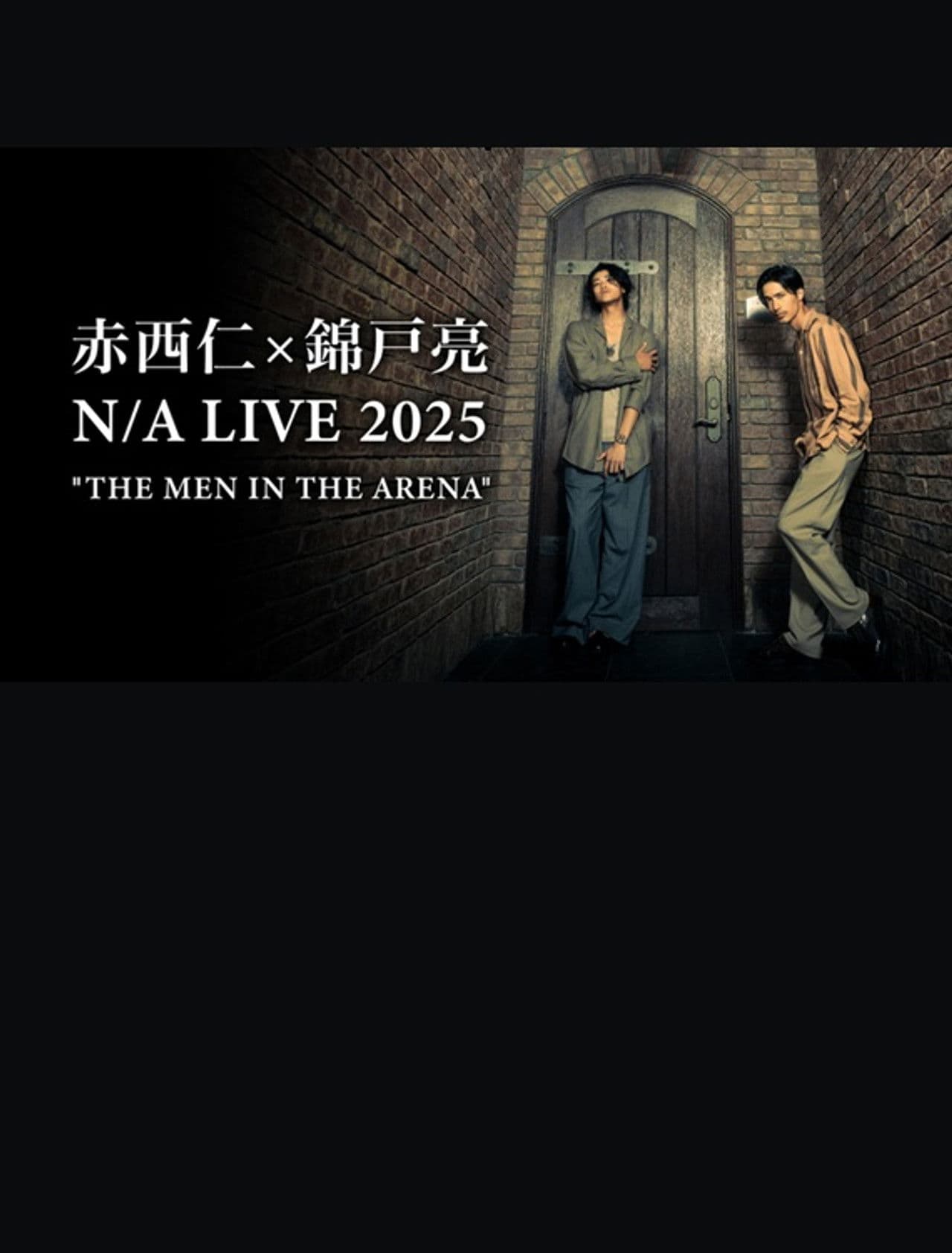 赤西仁×錦戸亮 N/A LIVE 2025 "THE MEN IN THE ARENA"