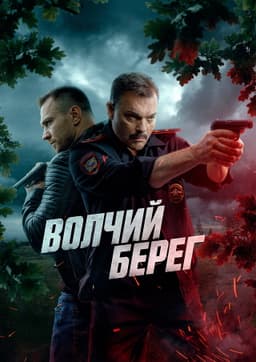 Волчий берег