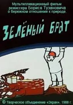 Зелёный брат