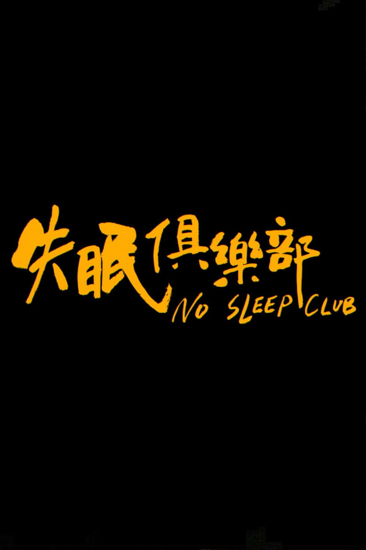 No Sleep Club