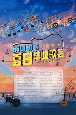 Bilibili夏日毕业歌会