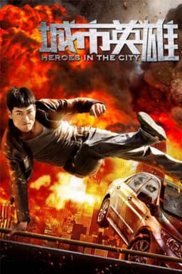 城市英雄