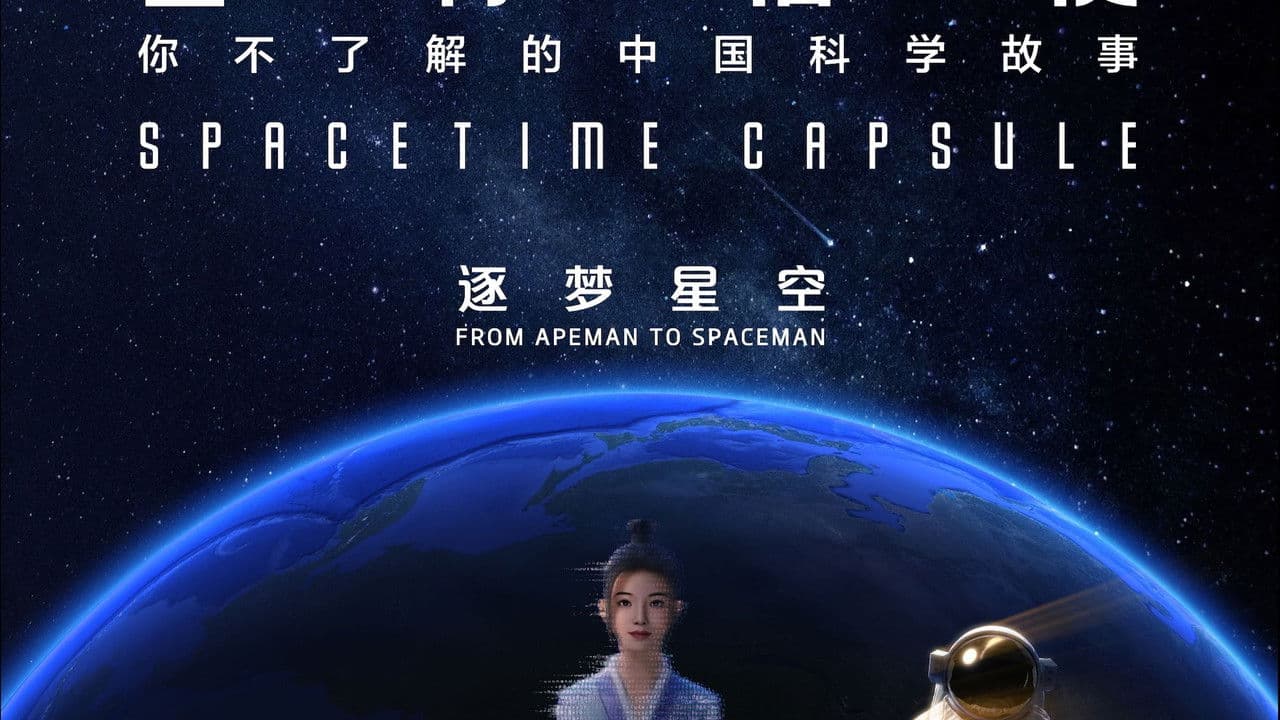 星际信使：你不了解的中国科学故事