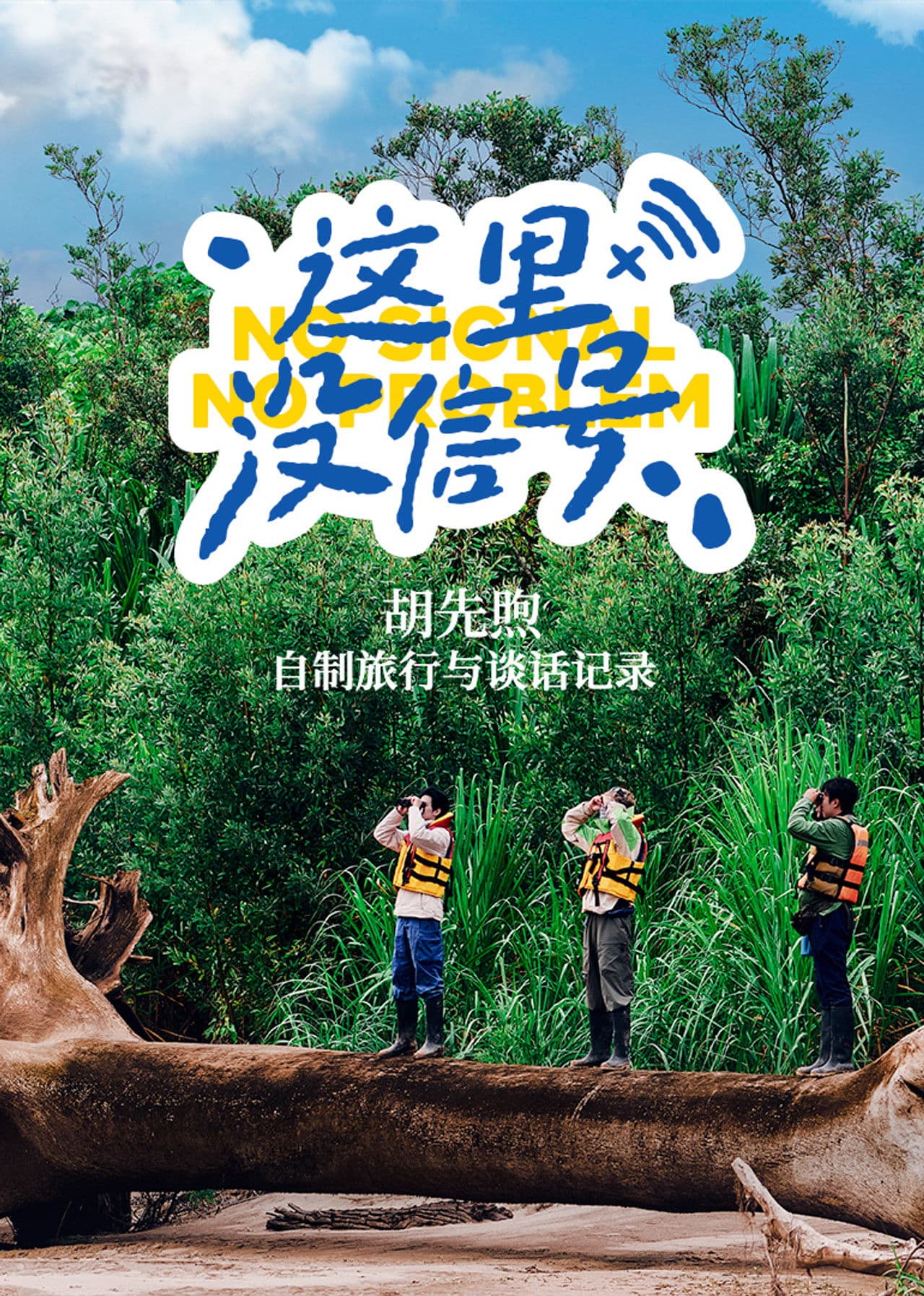 No Signal, No Problem