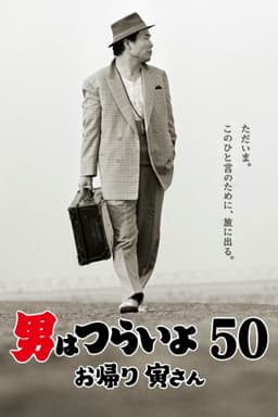 Tora-san, Wish You Were Here