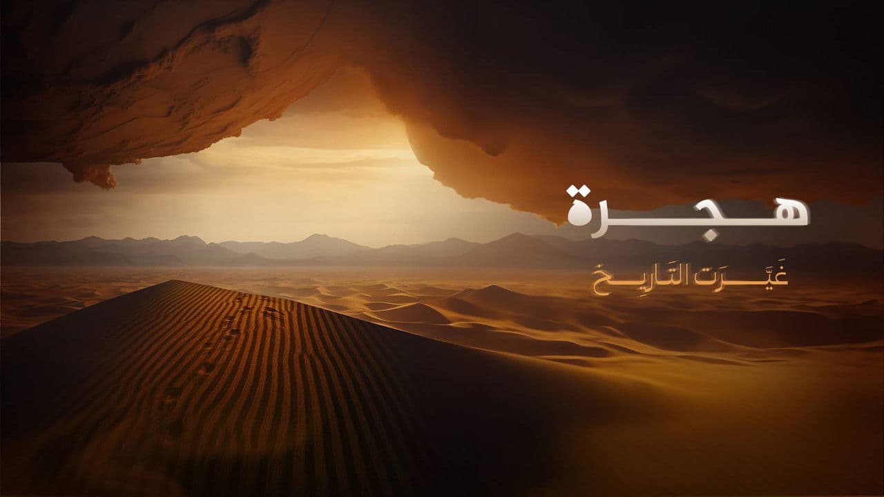 ‏هجرة غيرت التاريخ