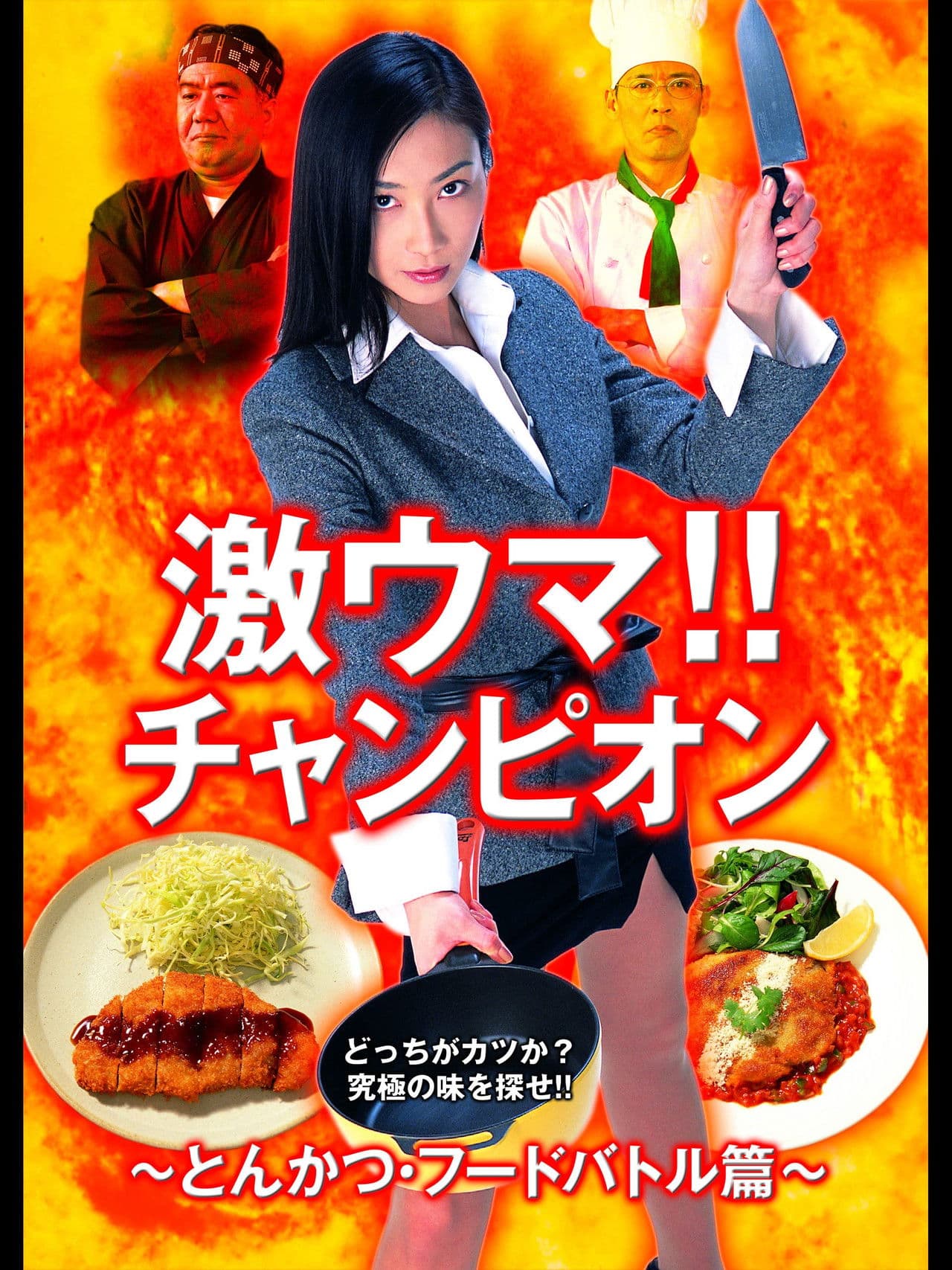 Gekiuma!! Champion - Tonkatsu Food Battle Edition