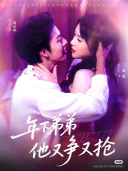 年下弟弟他又争又抢