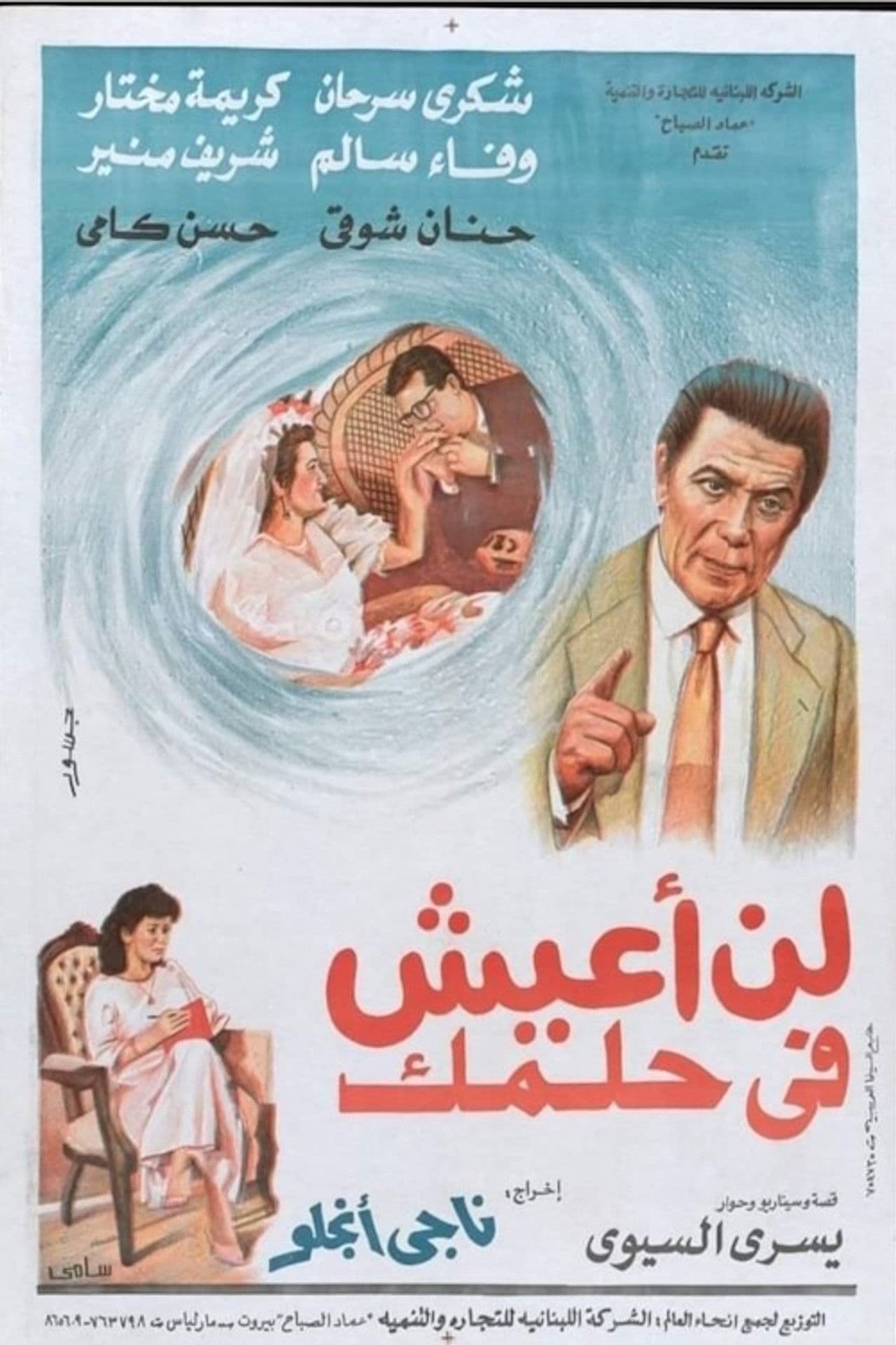 لن اعيش في حلمك