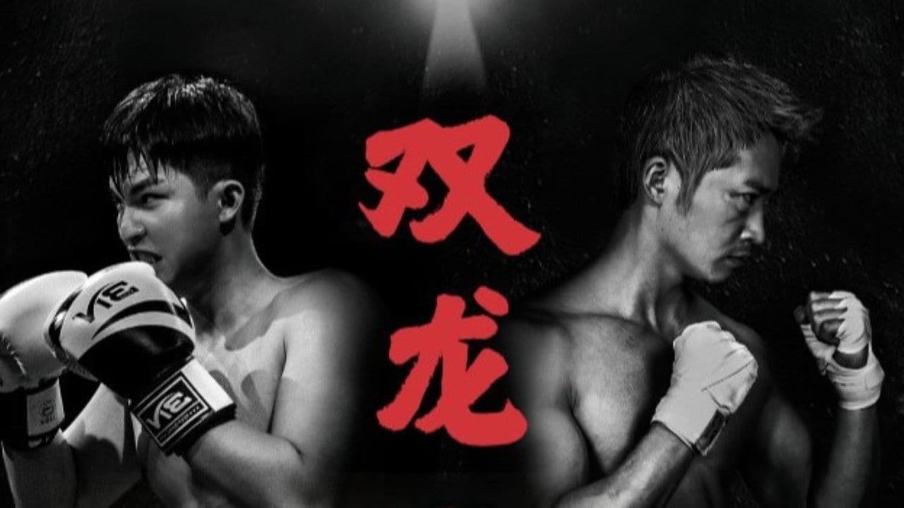 拳王之父子双龙