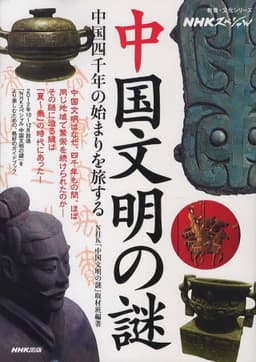 中国文明の謎