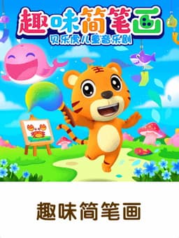 贝乐虎之趣味简笔画