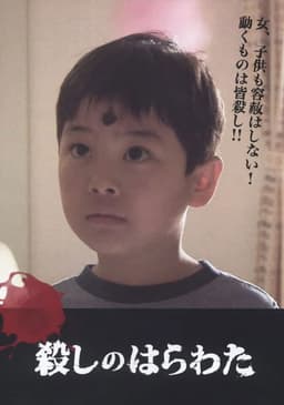 殺しのはらわた