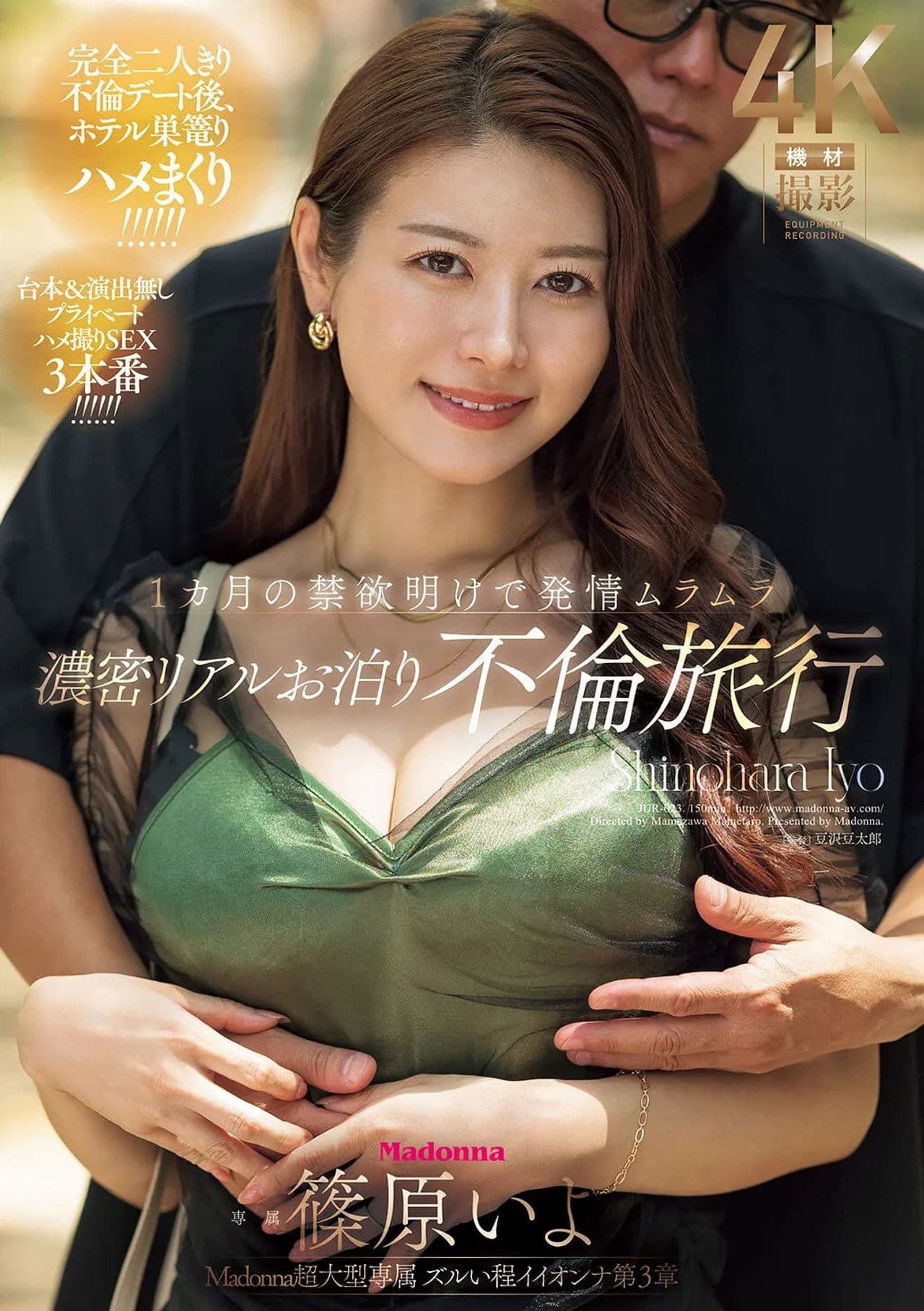 Madonna超大型専属 ズルい程イイオンナ第３章 １カ月の禁欲明けで発情ムラムラ 濃密リアルお泊り不倫旅行