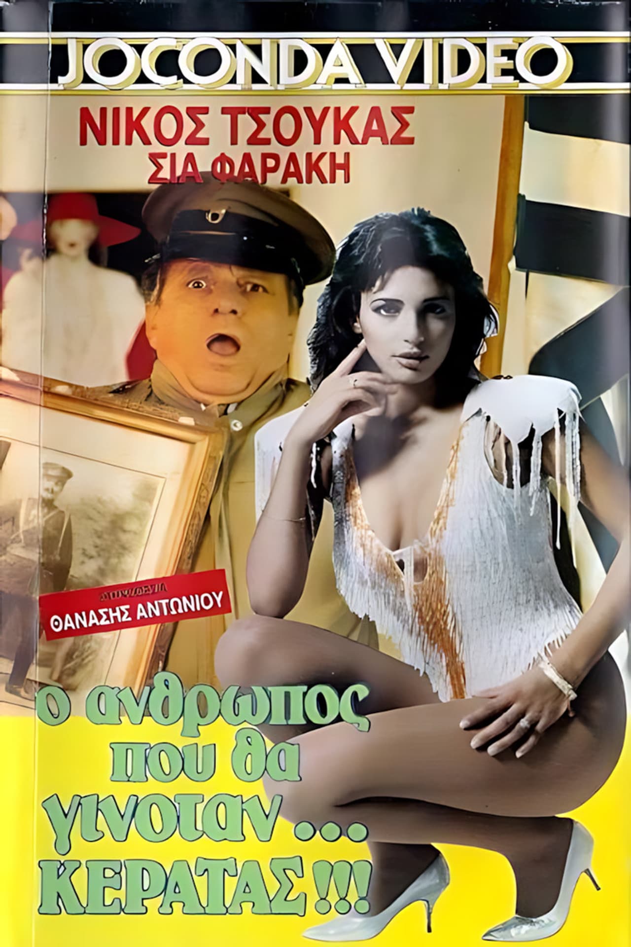 Ο άνθρωπος που θα γινόταν... κερατάς