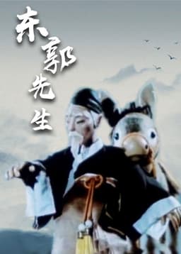 Mr Dong Guo and The Wolf of Zhongshan