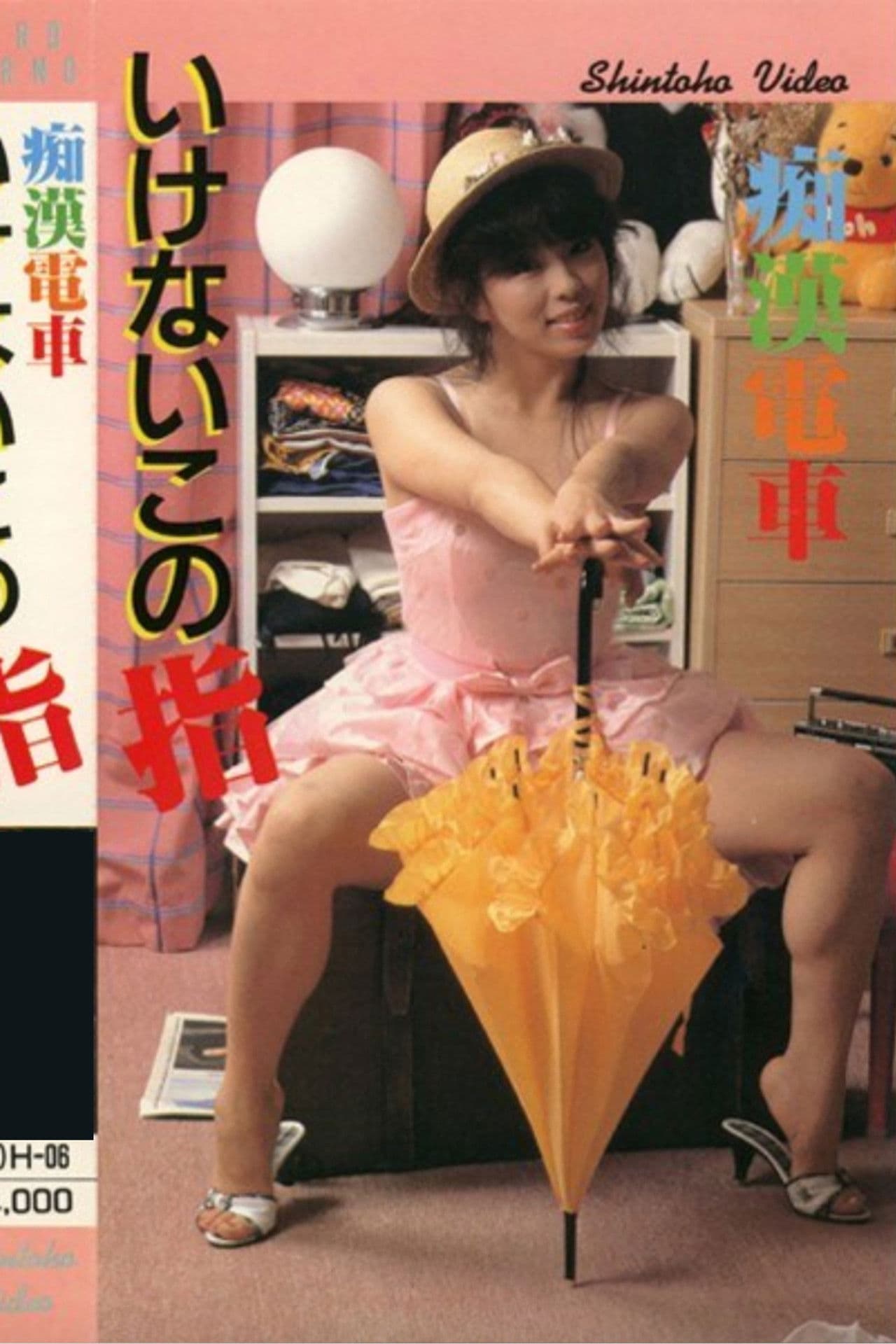 Groper Train: Forbidden Finger