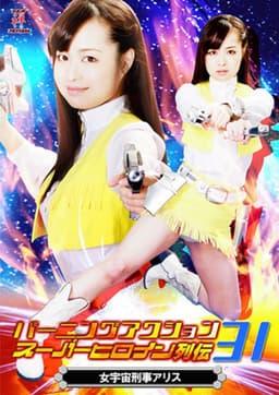 バーニングアクション　スーパーヒロイン列伝31 女宇宙刑事アリス