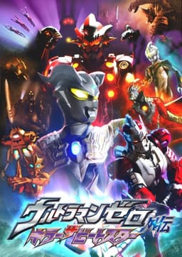 Ultraman Zero Side Story: Killer the Beatstar