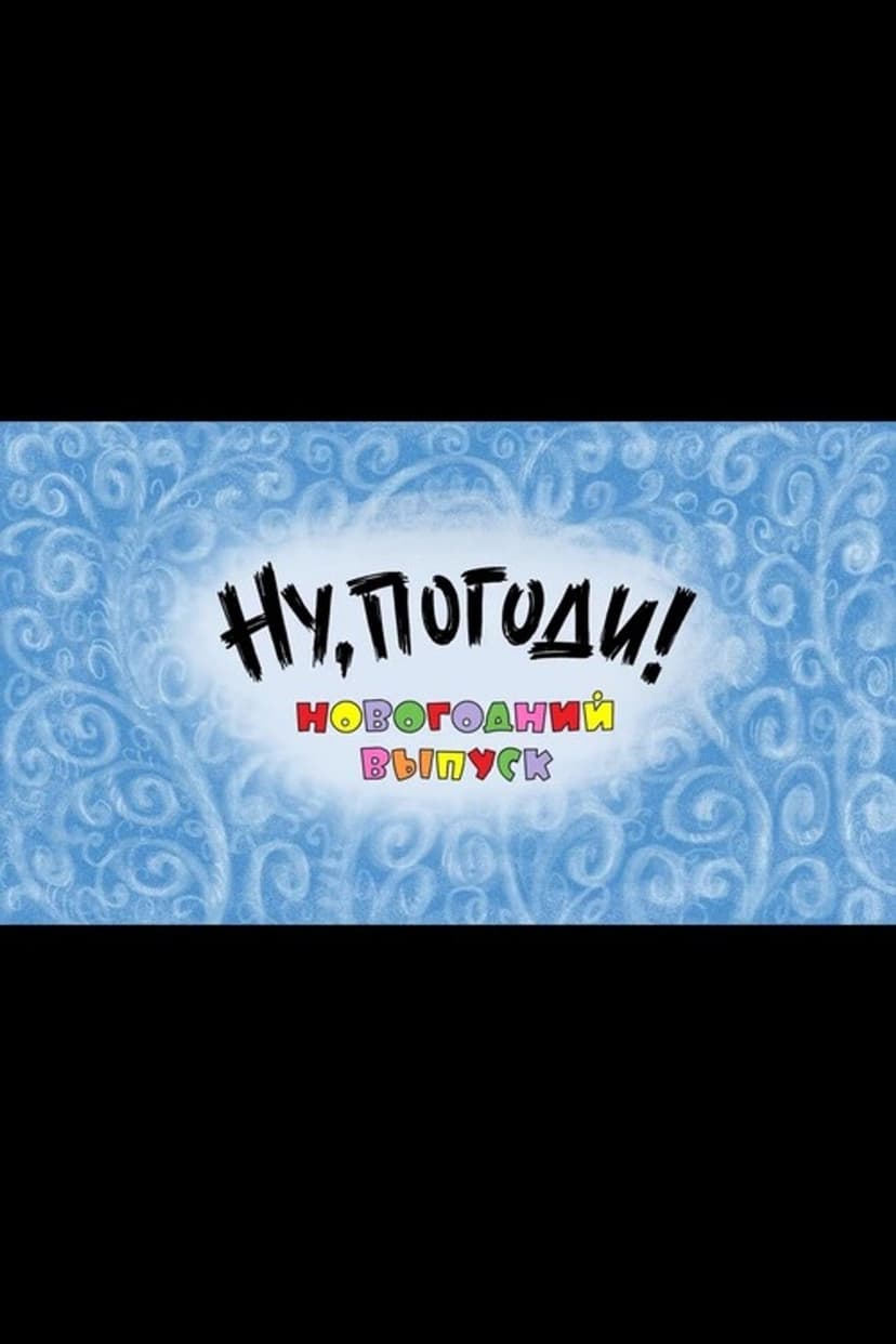 Well, Just You Wait! A New Year Special