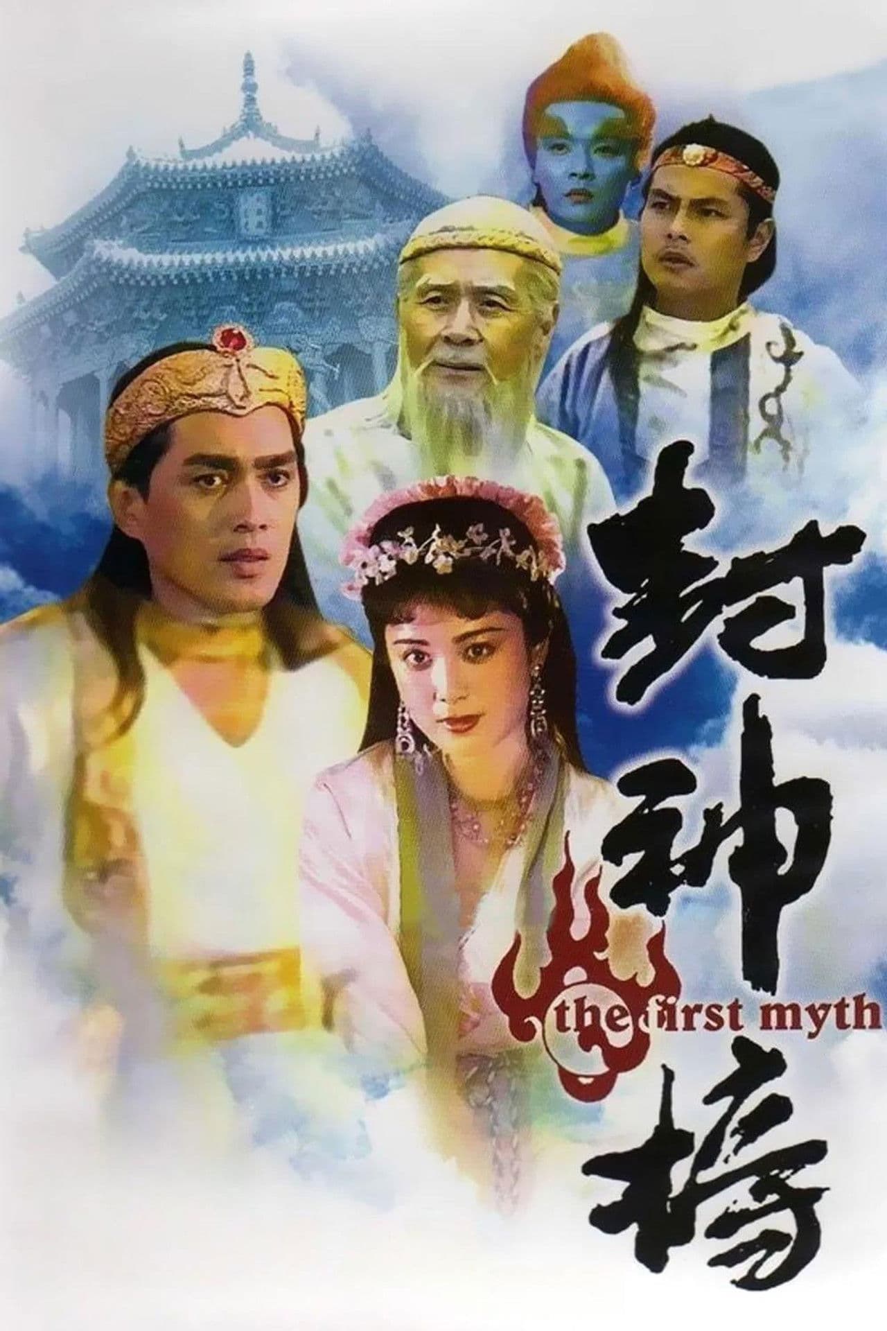 The Investiture Of The Gods