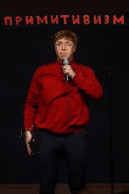 Ivan Ilyin: Primitivism