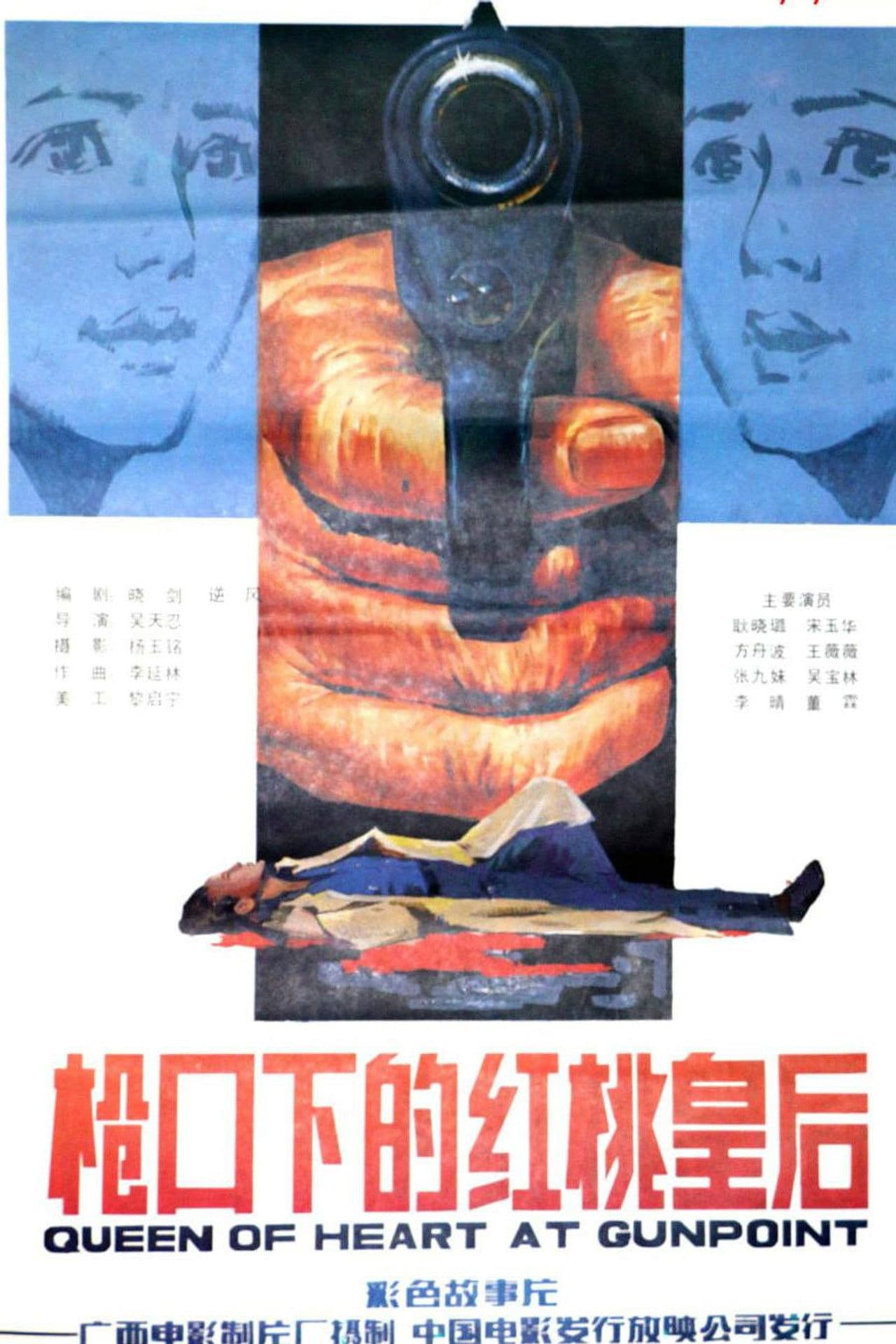 枪口下的红桃皇后