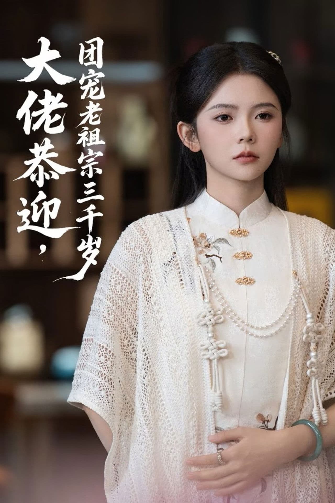 大佬恭迎团宠老祖宗三千岁