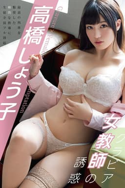 The Temptation of a Gravure Model Teacher