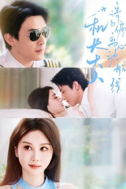 机长大人请勿偏离心动航线