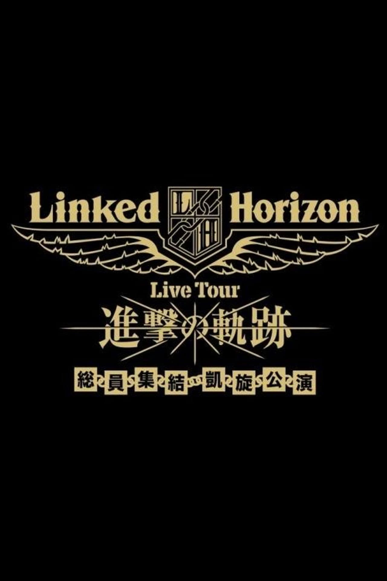 Linked Horizon Live Tour『進撃の軌跡』総員集結 凱旋公演 第三壁