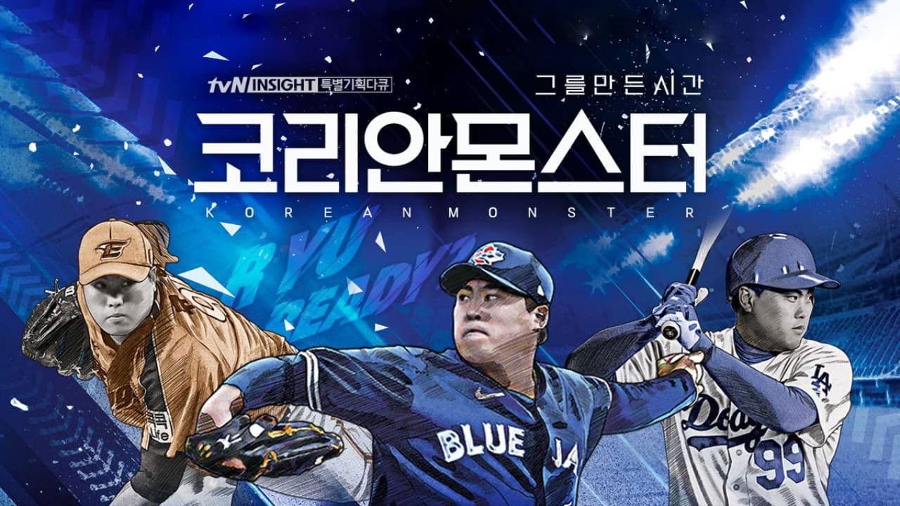 코리안 몬스터 - 그를 만든 시간