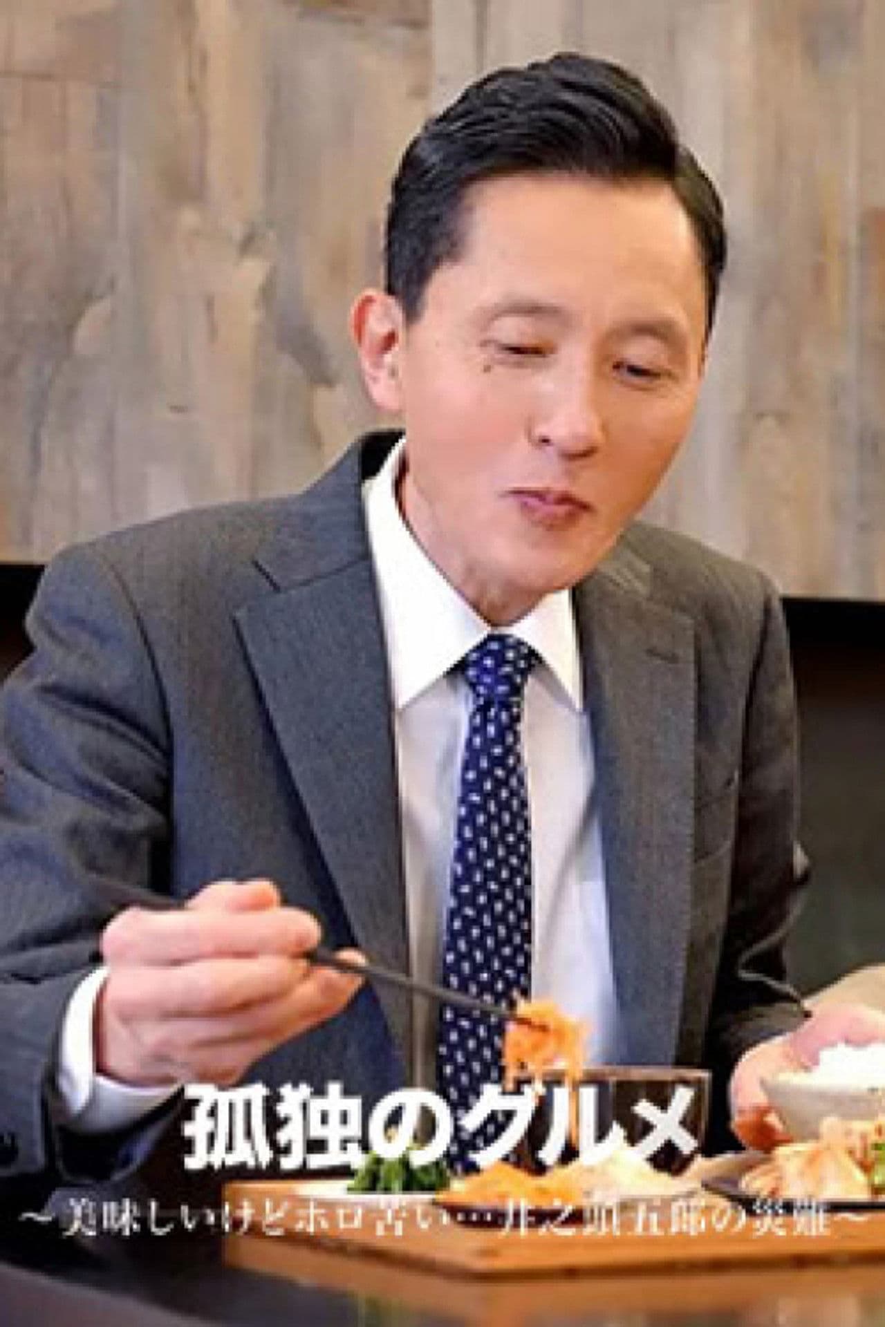 Delicious but Bittersweet...Inogashira Goro’s Misfortune