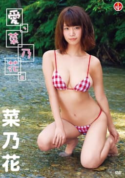 菜乃花 愛、菜乃花。