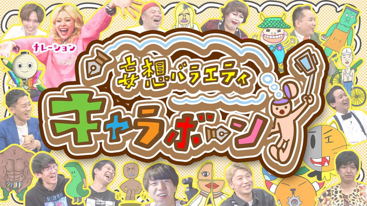 妄想バラエティ キャラボーン