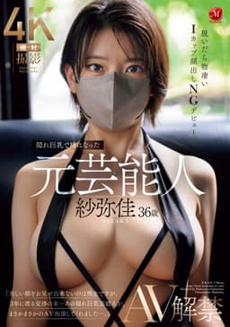 JUR-029 Sayaka, 36, a former celebrity who became a topic of conversation for her hidden big breasts, debuts in AV, revealing her incredible I-cup breasts when she takes them off, and she won't be showing her face in her debut
