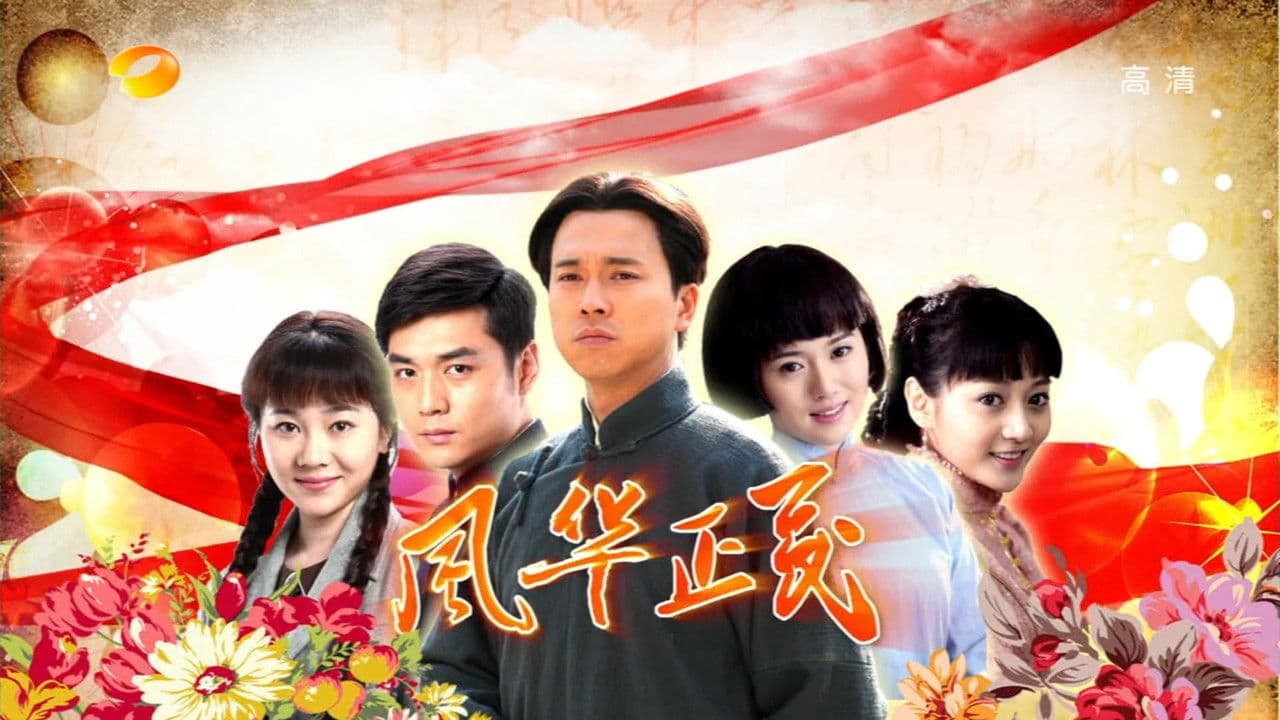 Feng hua zheng mao(2011)