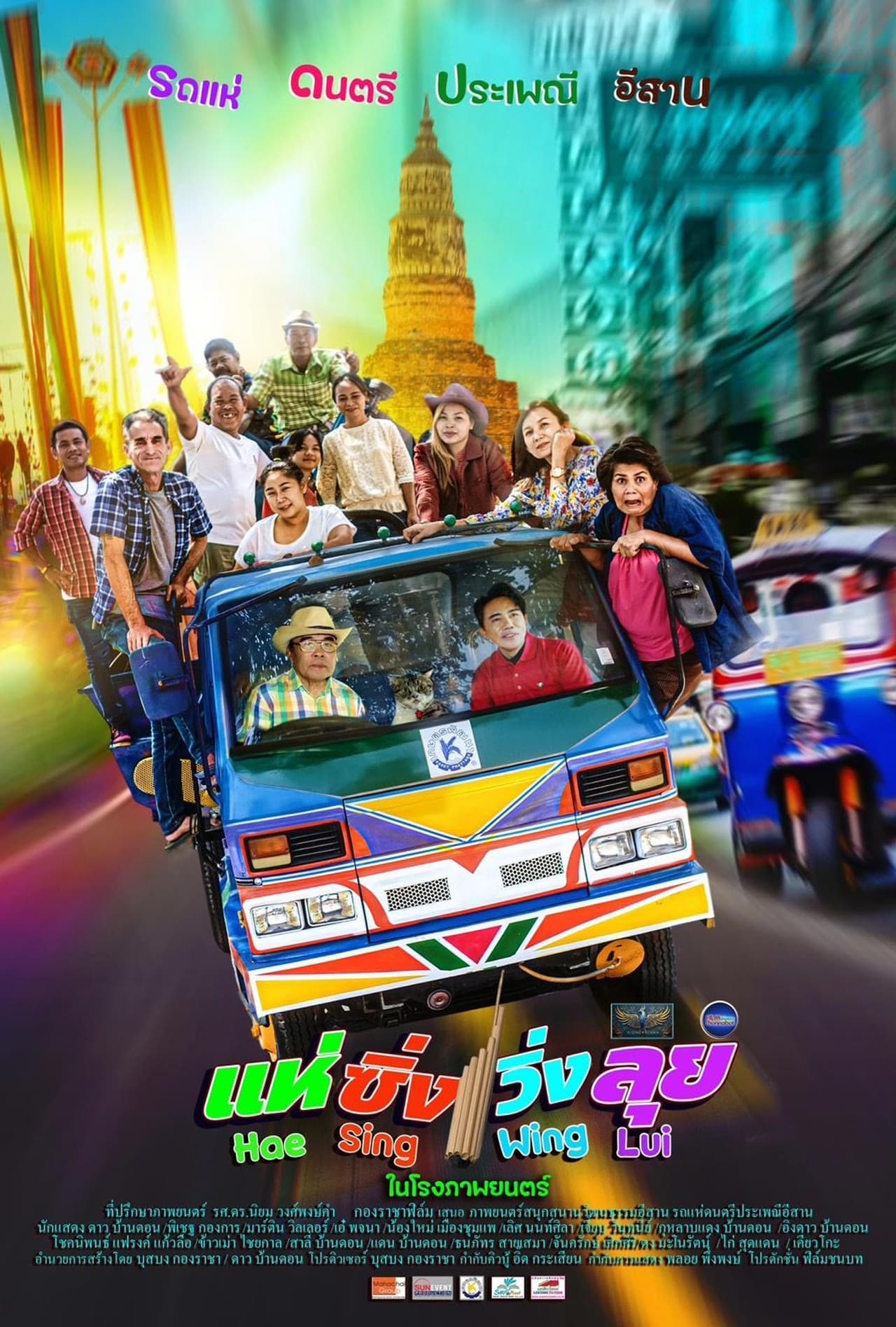 แห่ ซิ่ง วิ่ง ลุย