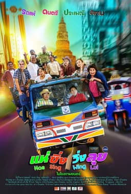 แห่ ซิ่ง วิ่ง ลุย