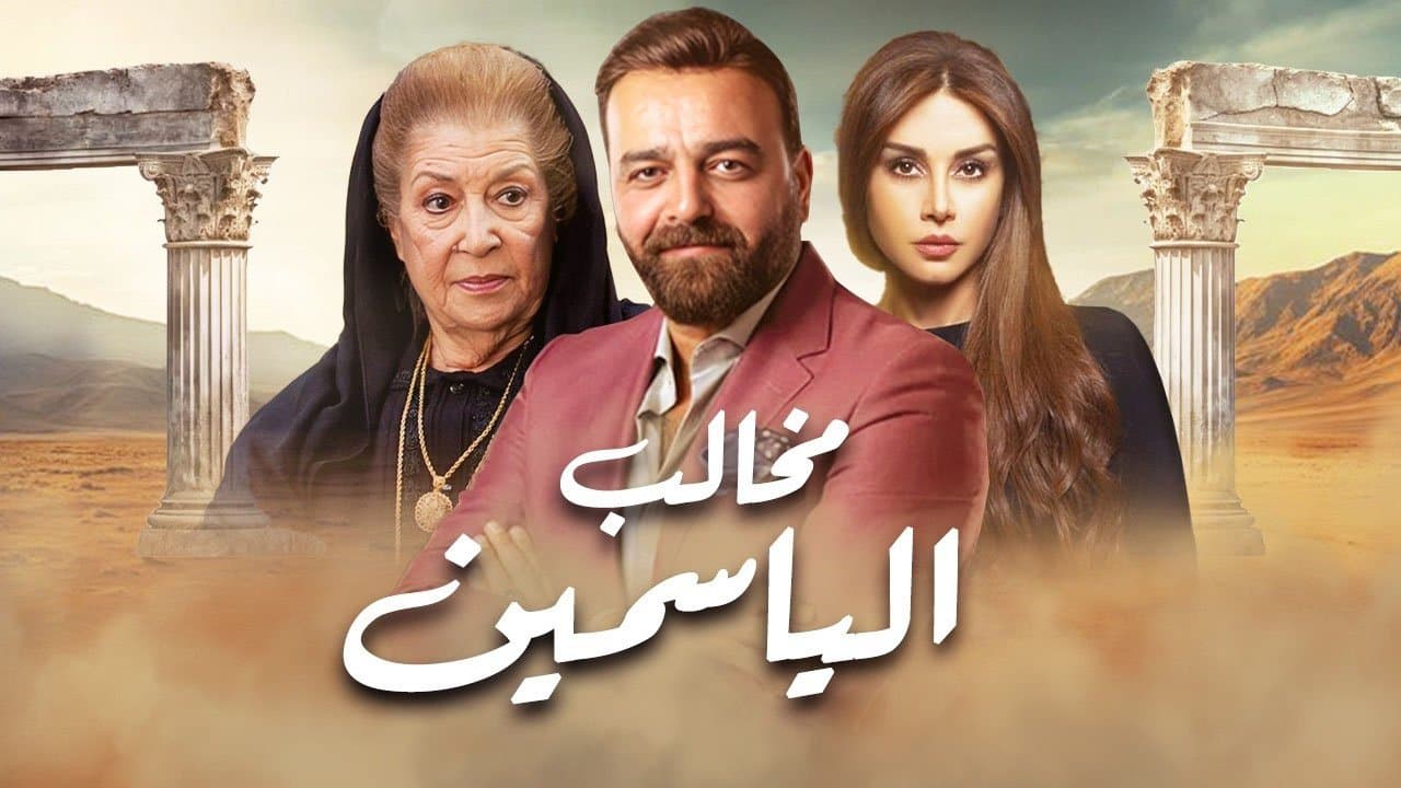 مخالب الياسمين