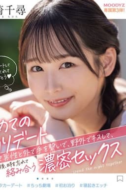 第一次过夜约会，第一次和男人牵手，在户外亲吻他，然后忘记时间， 宮崎千尋 MIDV-833